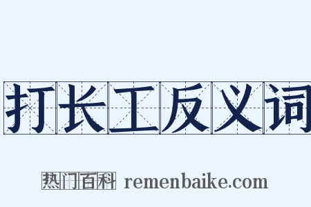 打长工反义词是什么意思的图片
